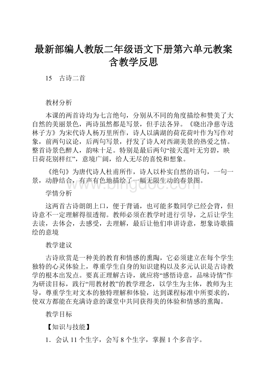 最新部编人教版二年级语文下册第六单元教案含教学反思.docx