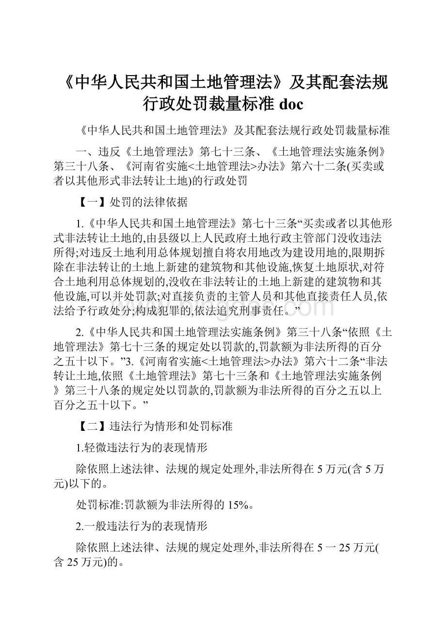 《中华人民共和国土地管理法》及其配套法规行政处罚裁量标准doc.docx