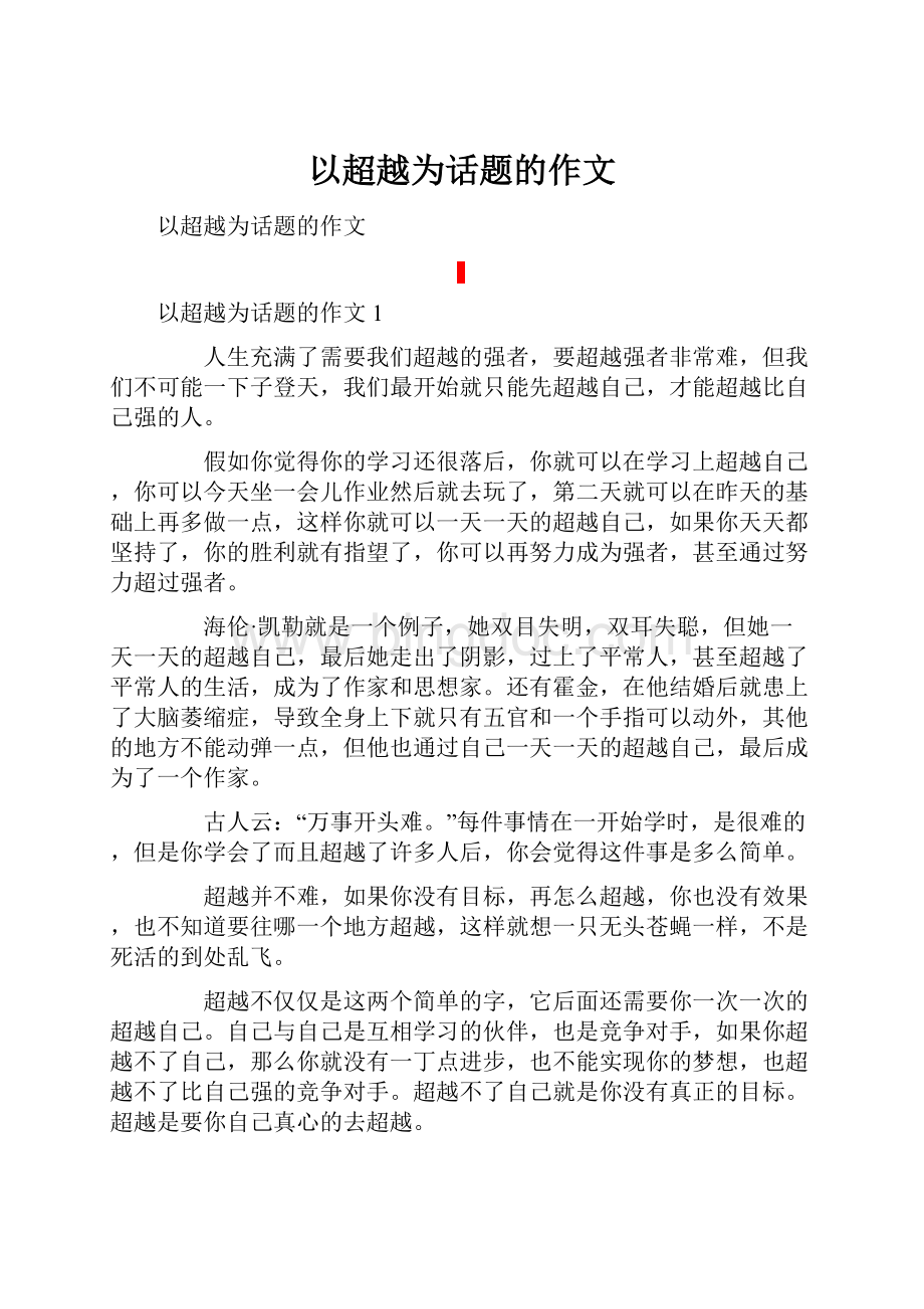 以超越为话题的作文.docx_第1页