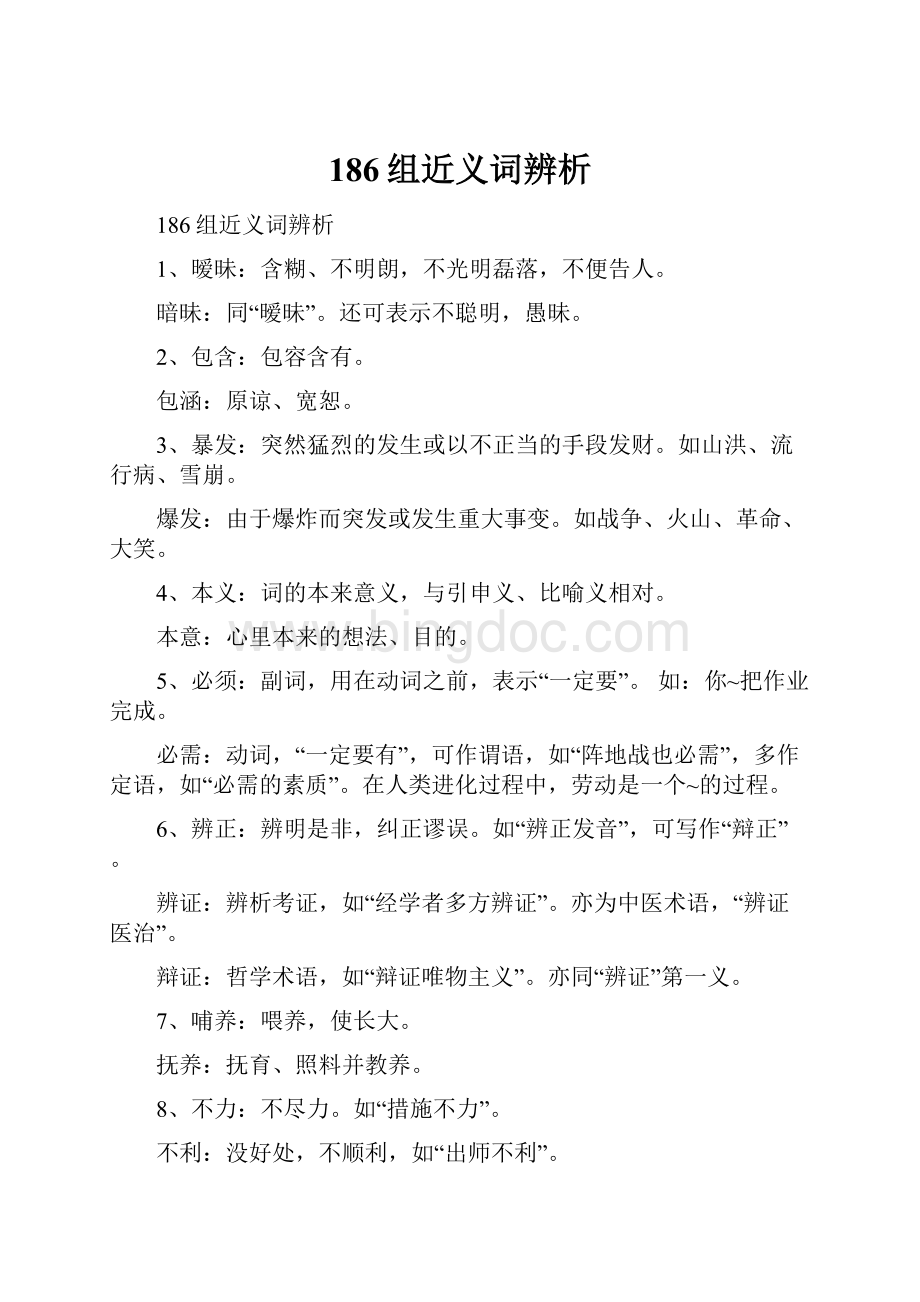 186组近义词辨析.docx_第1页