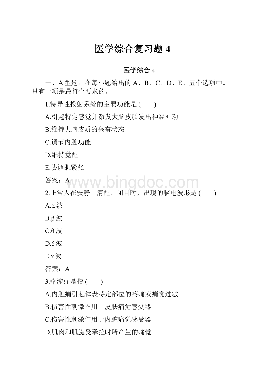 医学综合复习题4.docx