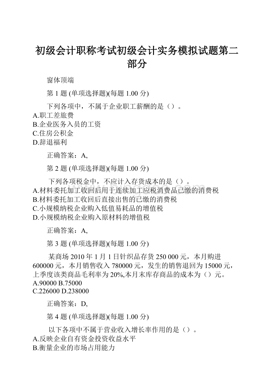 初级会计职称考试初级会计实务模拟试题第二部分.docx