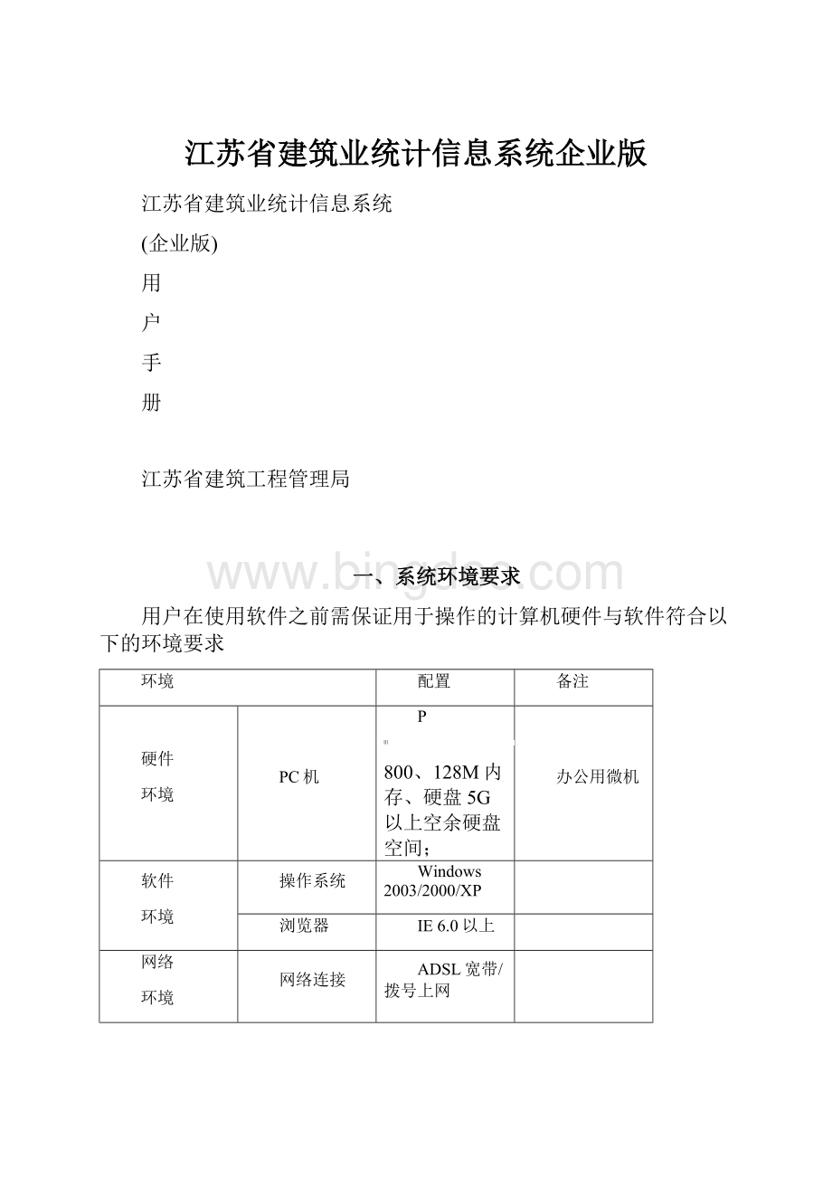 江苏省建筑业统计信息系统企业版.docx