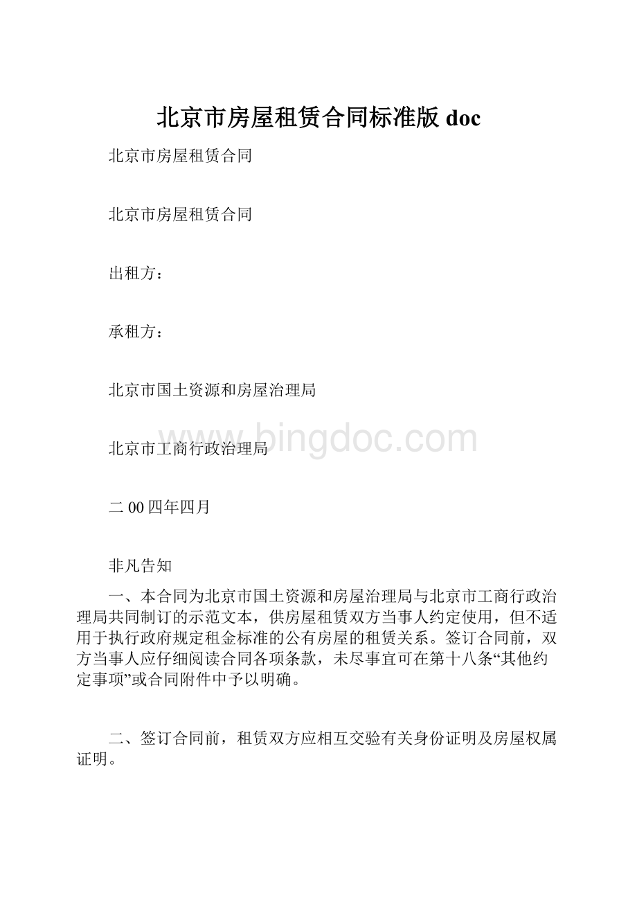 北京市房屋租赁合同标准版doc.docx