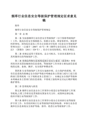 烟草行业信息安全等级保护管理规定征求意见稿.docx