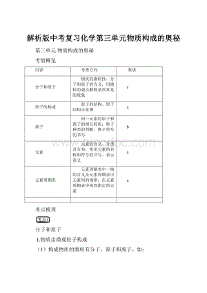 解析版中考复习化学第三单元物质构成的奥秘.docx