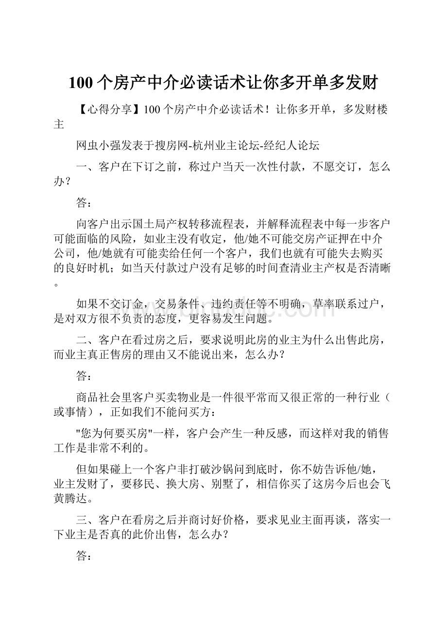 100个房产中介必读话术让你多开单多发财.docx_第1页