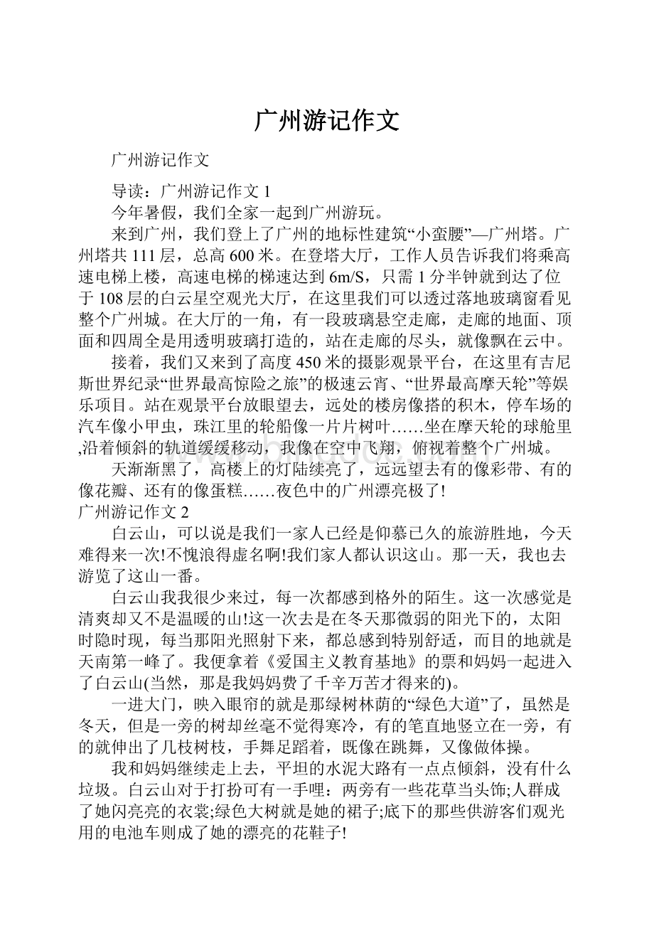 广州游记作文.docx_第1页