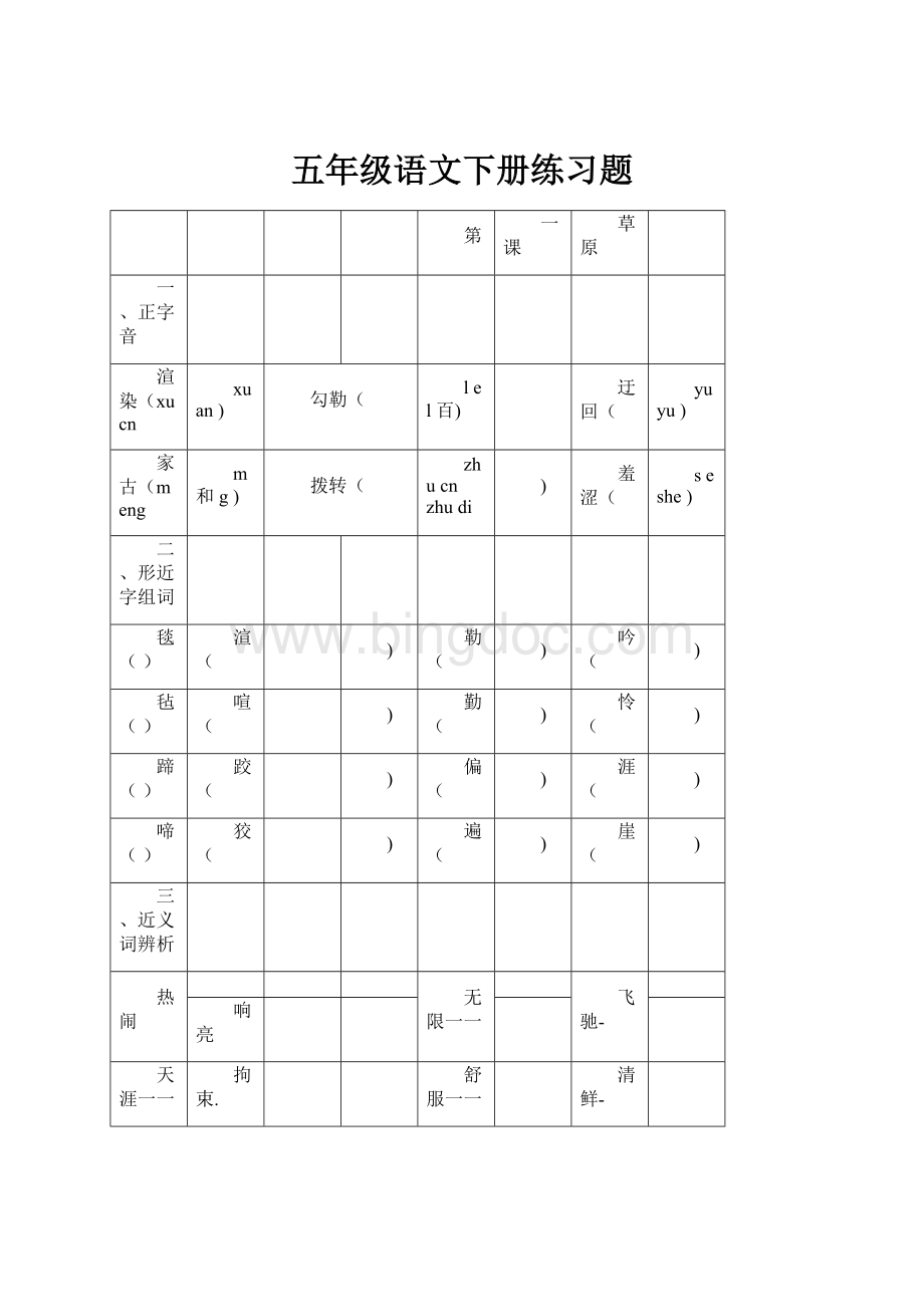 五年级语文下册练习题.docx_第1页