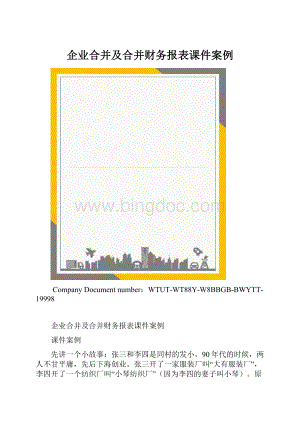 企业合并及合并财务报表课件案例.docx