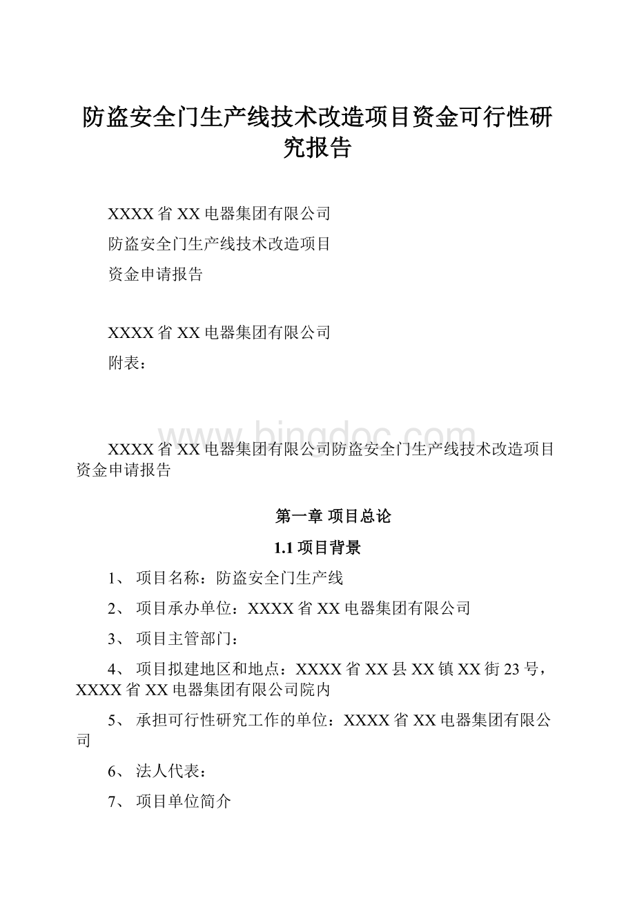 防盗安全门生产线技术改造项目资金可行性研究报告.docx