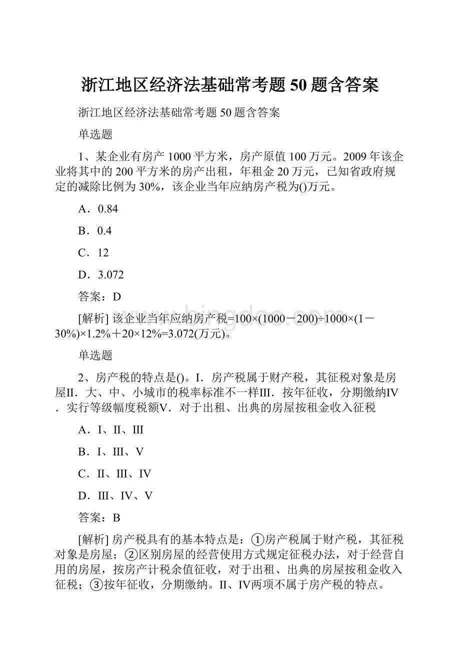 浙江地区经济法基础常考题50题含答案.docx_第1页