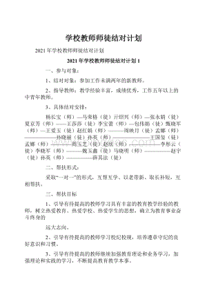 学校教师师徒结对计划.docx