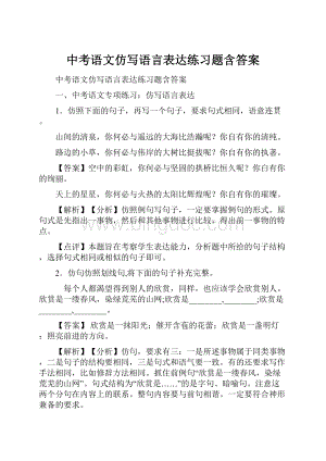 中考语文仿写语言表达练习题含答案.docx