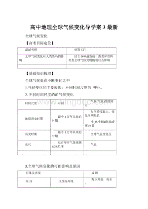 高中地理全球气候变化导学案3 最新.docx