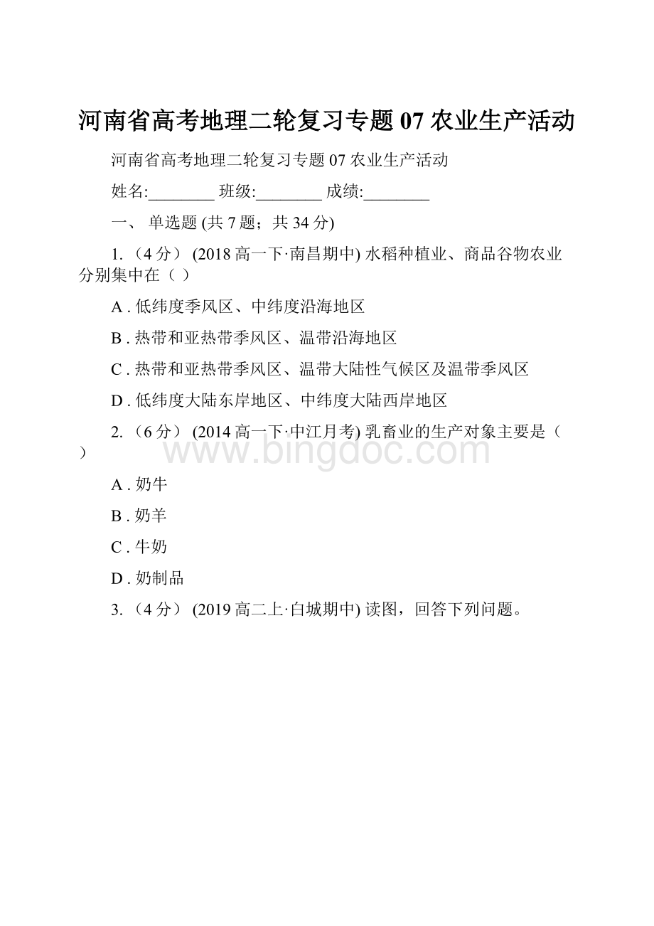 河南省高考地理二轮复习专题07 农业生产活动.docx