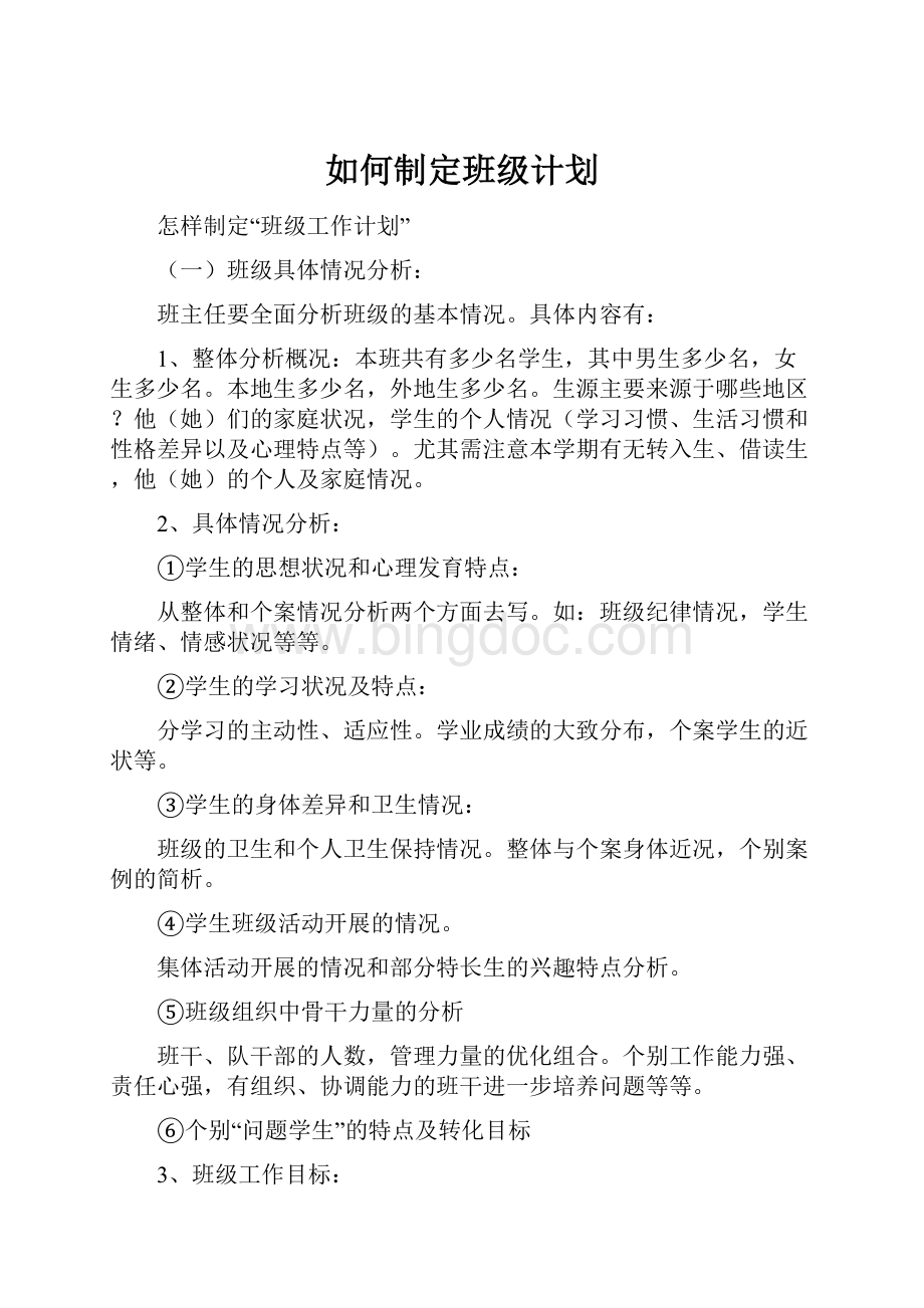 如何制定班级计划.docx