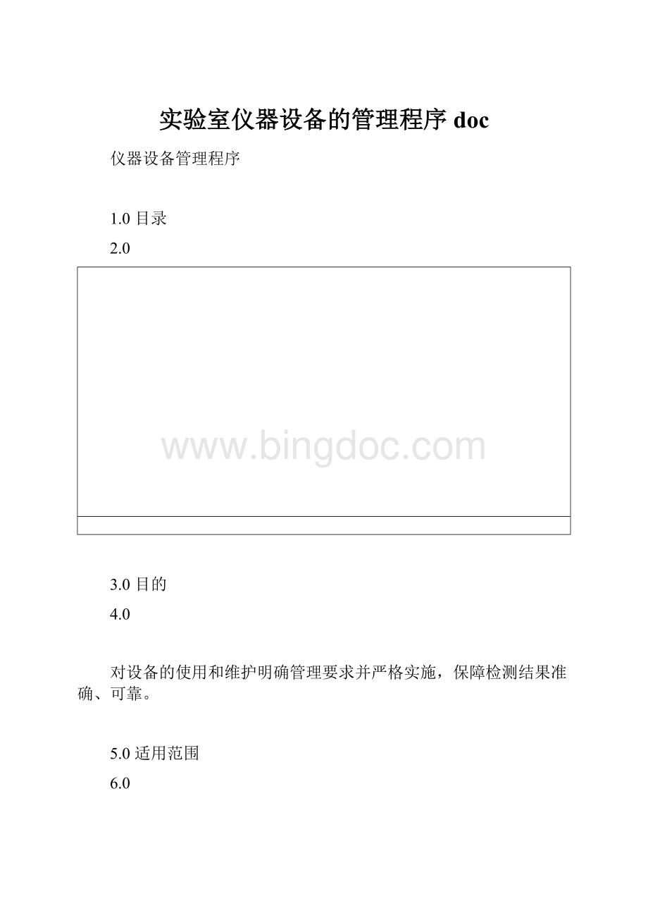 实验室仪器设备的管理程序doc.docx_第1页