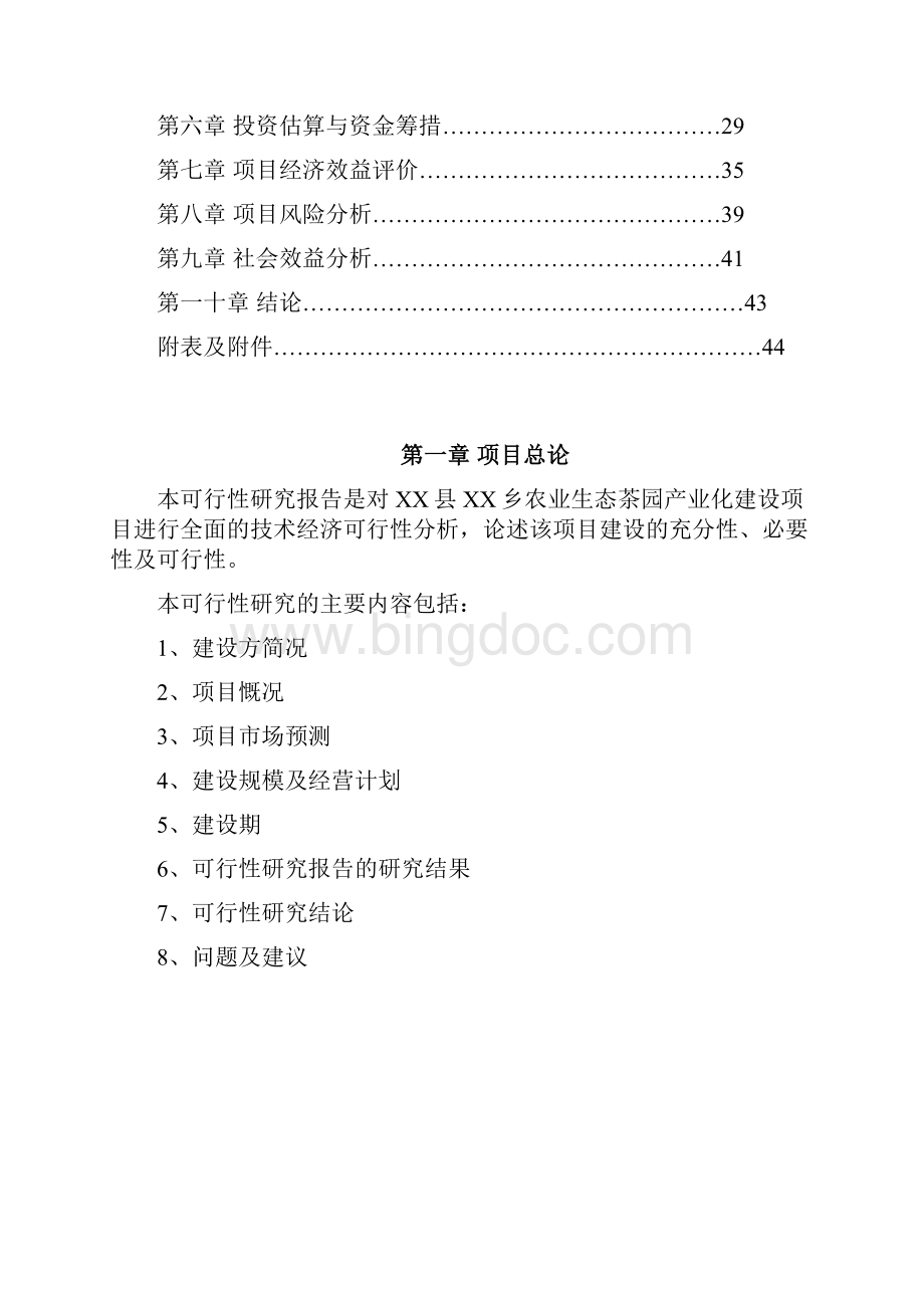 农业生态茶园产业化新建项目可行性研究报告.docx_第2页