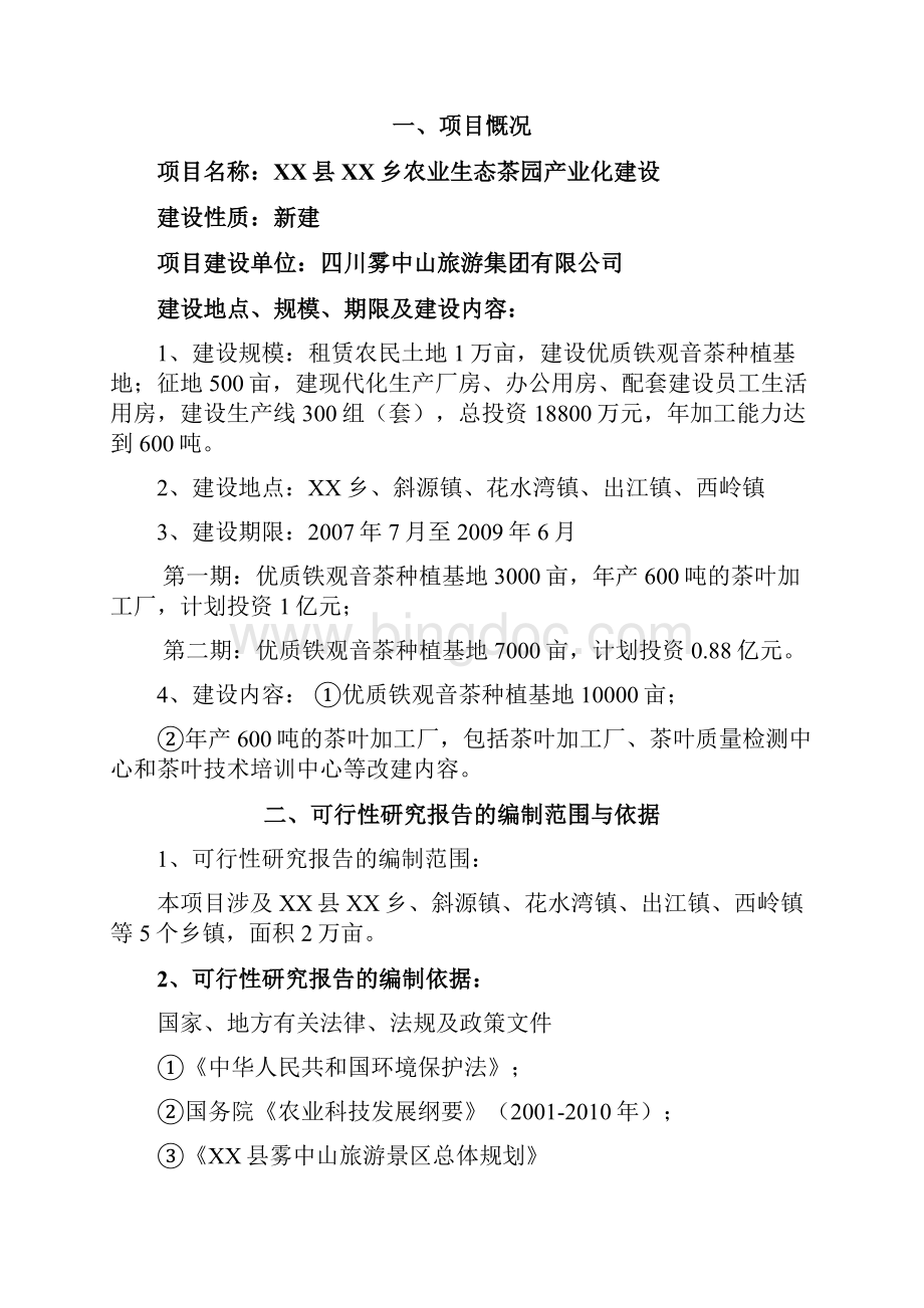 农业生态茶园产业化新建项目可行性研究报告.docx_第3页