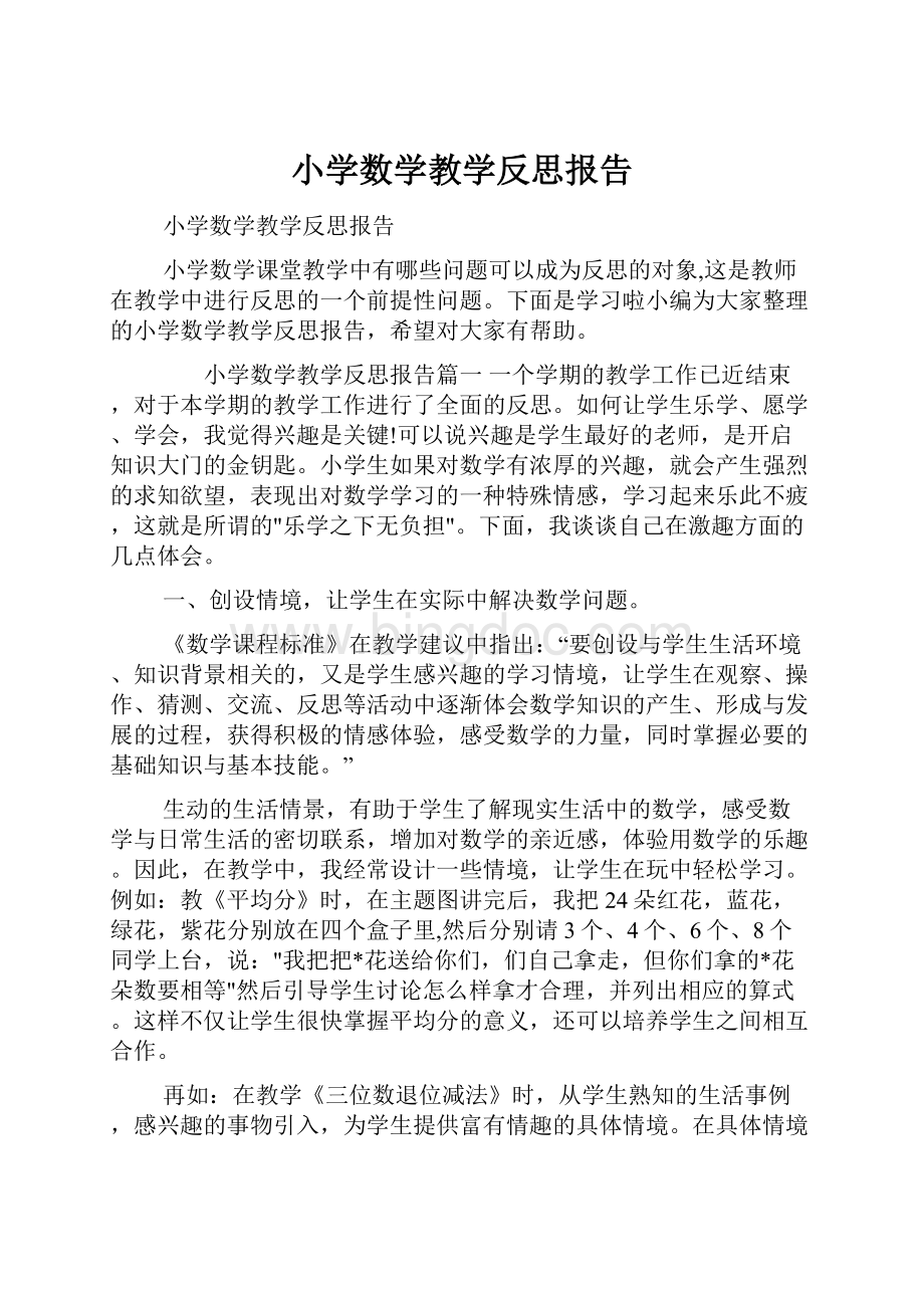 小学数学教学反思报告.docx