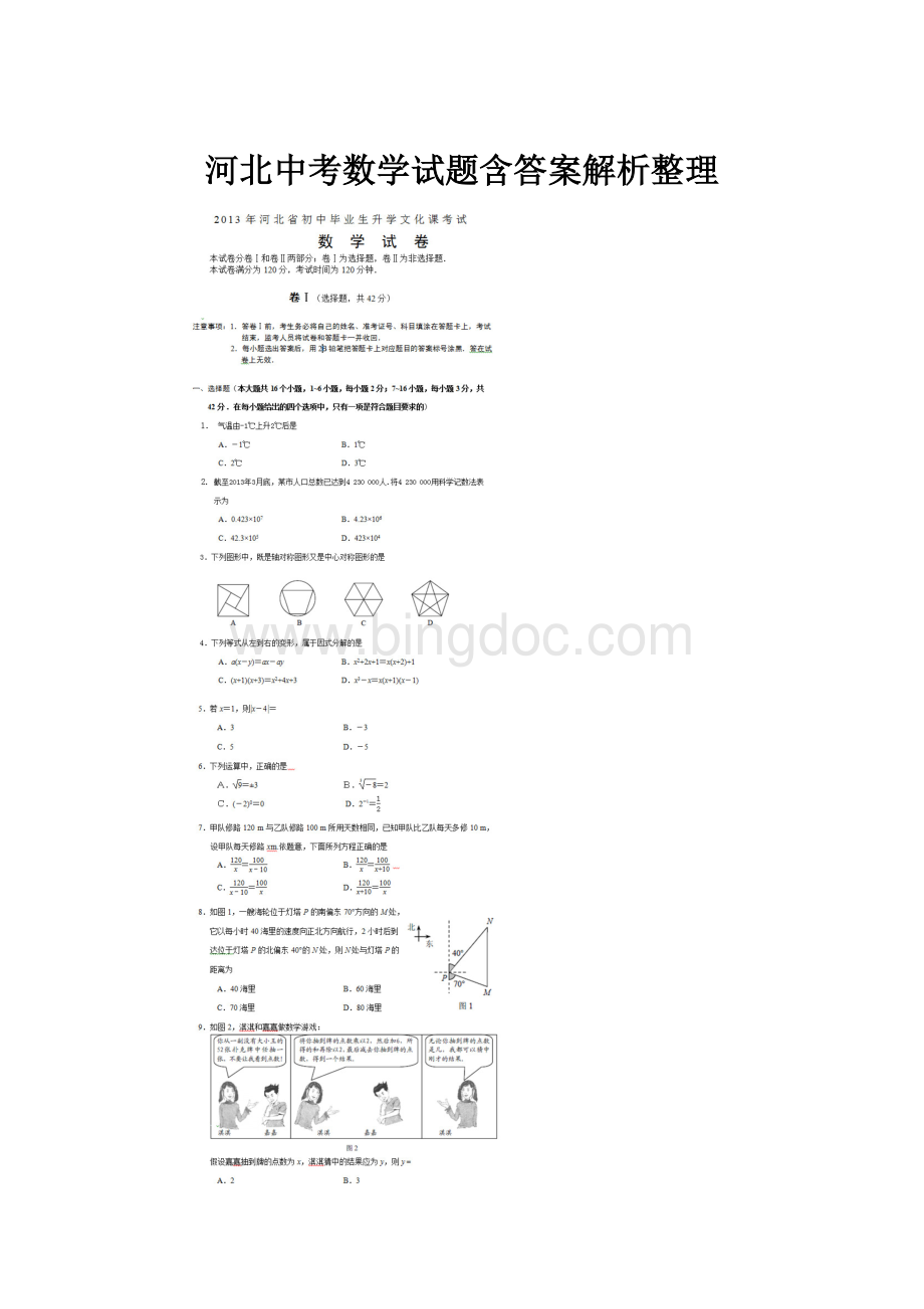 河北中考数学试题含答案解析整理.docx