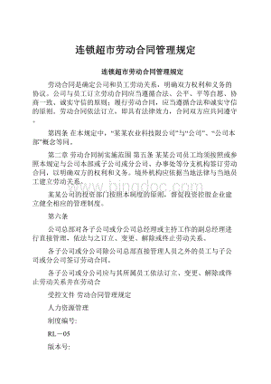 连锁超市劳动合同管理规定.docx