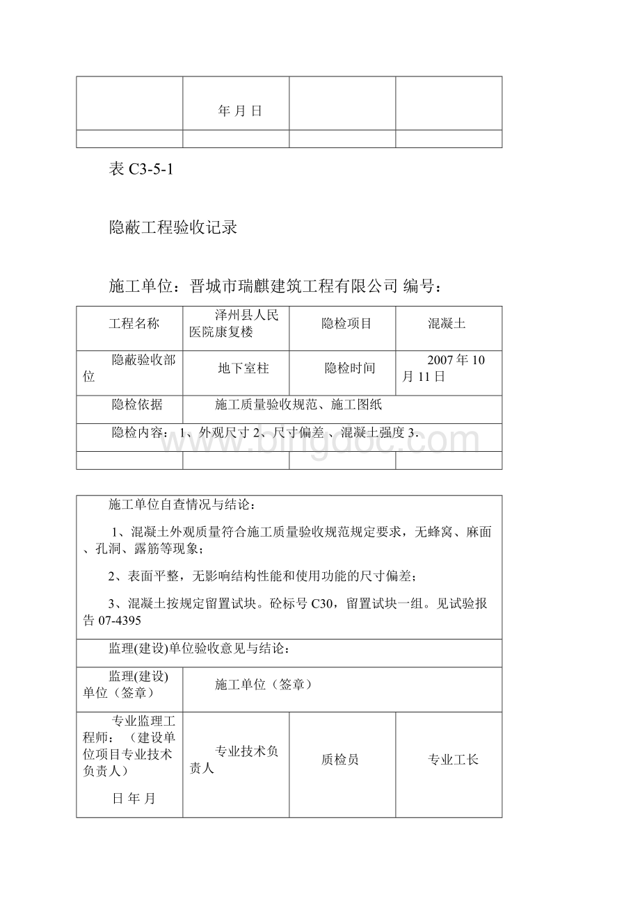 混凝土隐蔽工程验收记录.docx_第3页