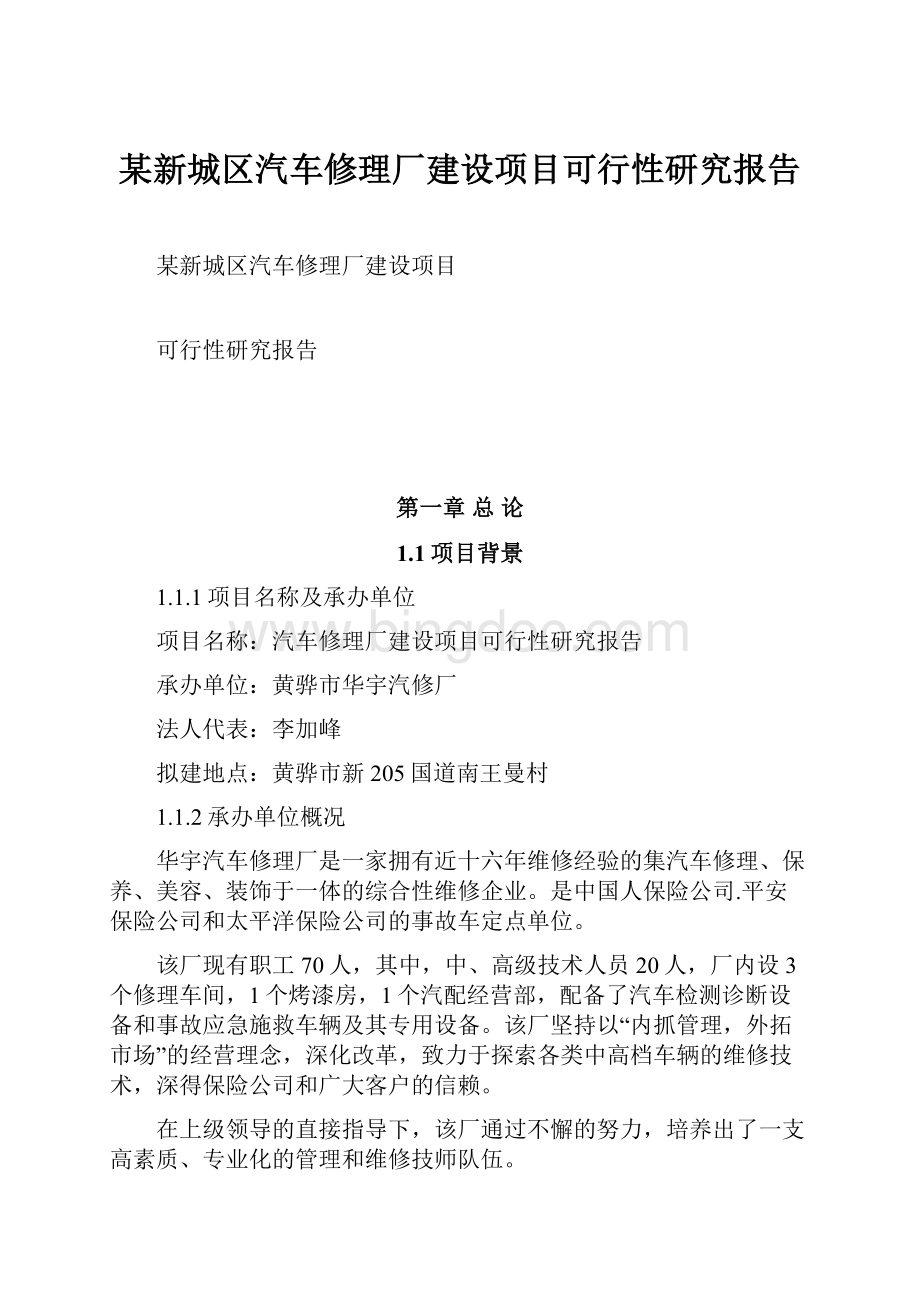 某新城区汽车修理厂建设项目可行性研究报告.docx