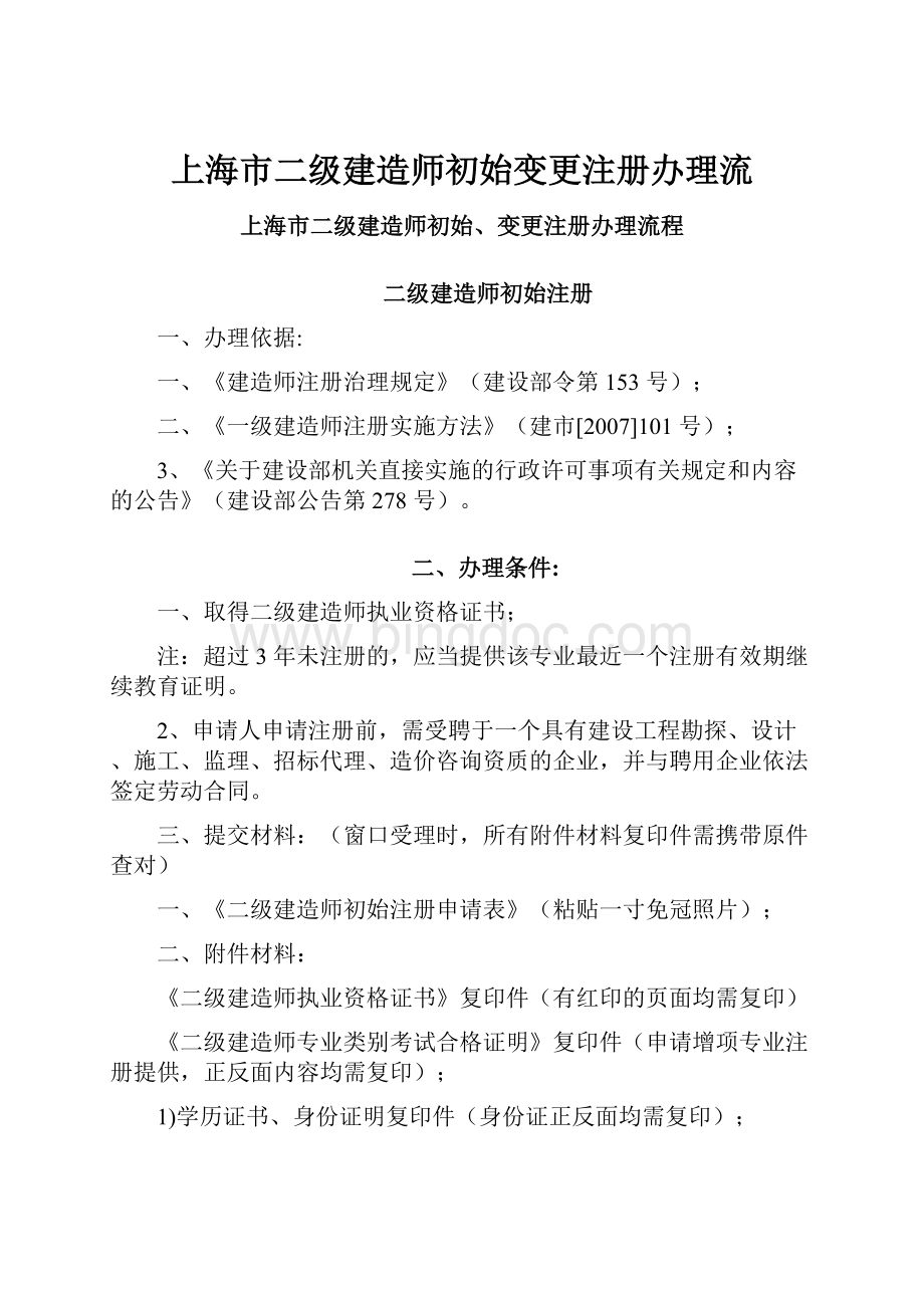 上海市二级建造师初始变更注册办理流.docx_第1页
