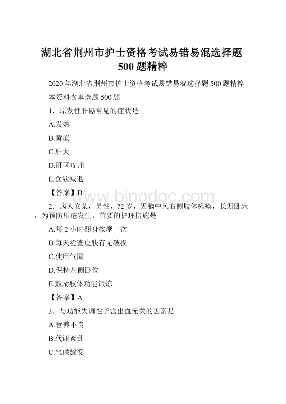 湖北省荆州市护士资格考试易错易混选择题500题精粹.docx