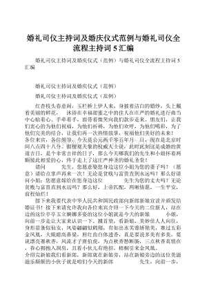 婚礼司仪主持词及婚庆仪式范例与婚礼司仪全流程主持词5汇编.docx