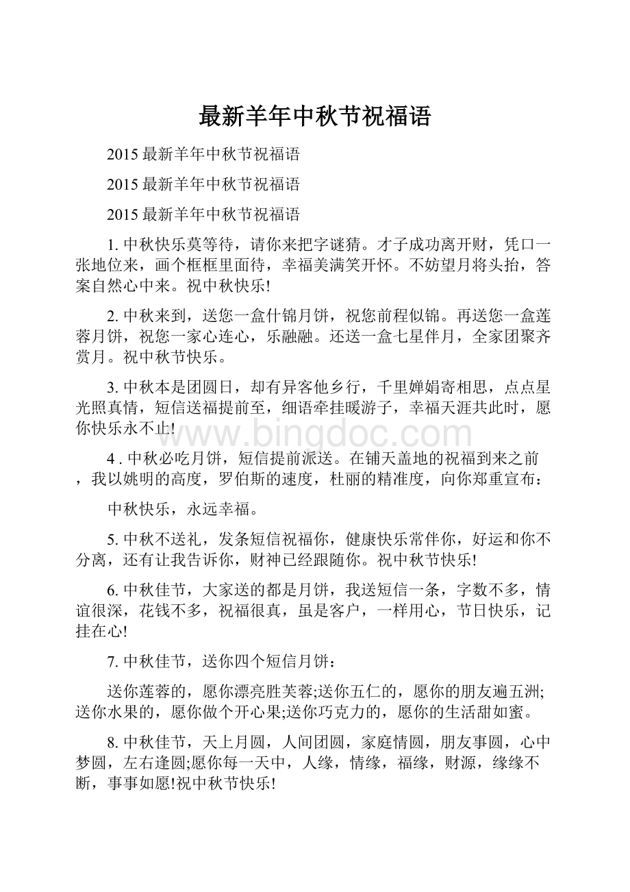 最新羊年中秋节祝福语.docx_第1页