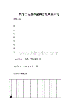 装饰工程组织架构管理项目架构.docx