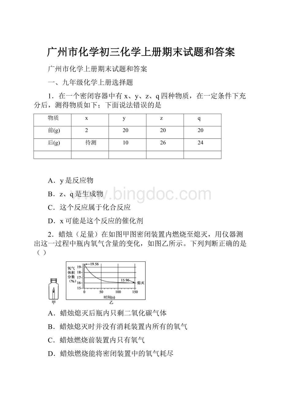 广州市化学初三化学上册期末试题和答案.docx_第1页