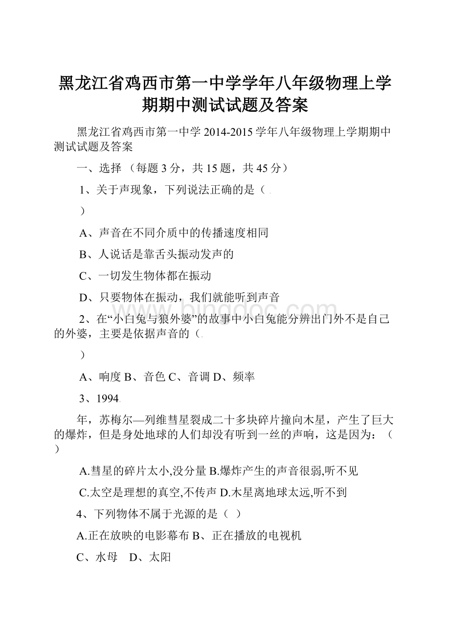 黑龙江省鸡西市第一中学学年八年级物理上学期期中测试试题及答案.docx_第1页