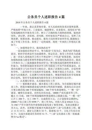 公务员个人述职报告4篇.docx