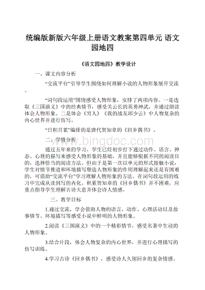 统编版新版六年级上册语文教案第四单元 语文园地四.docx