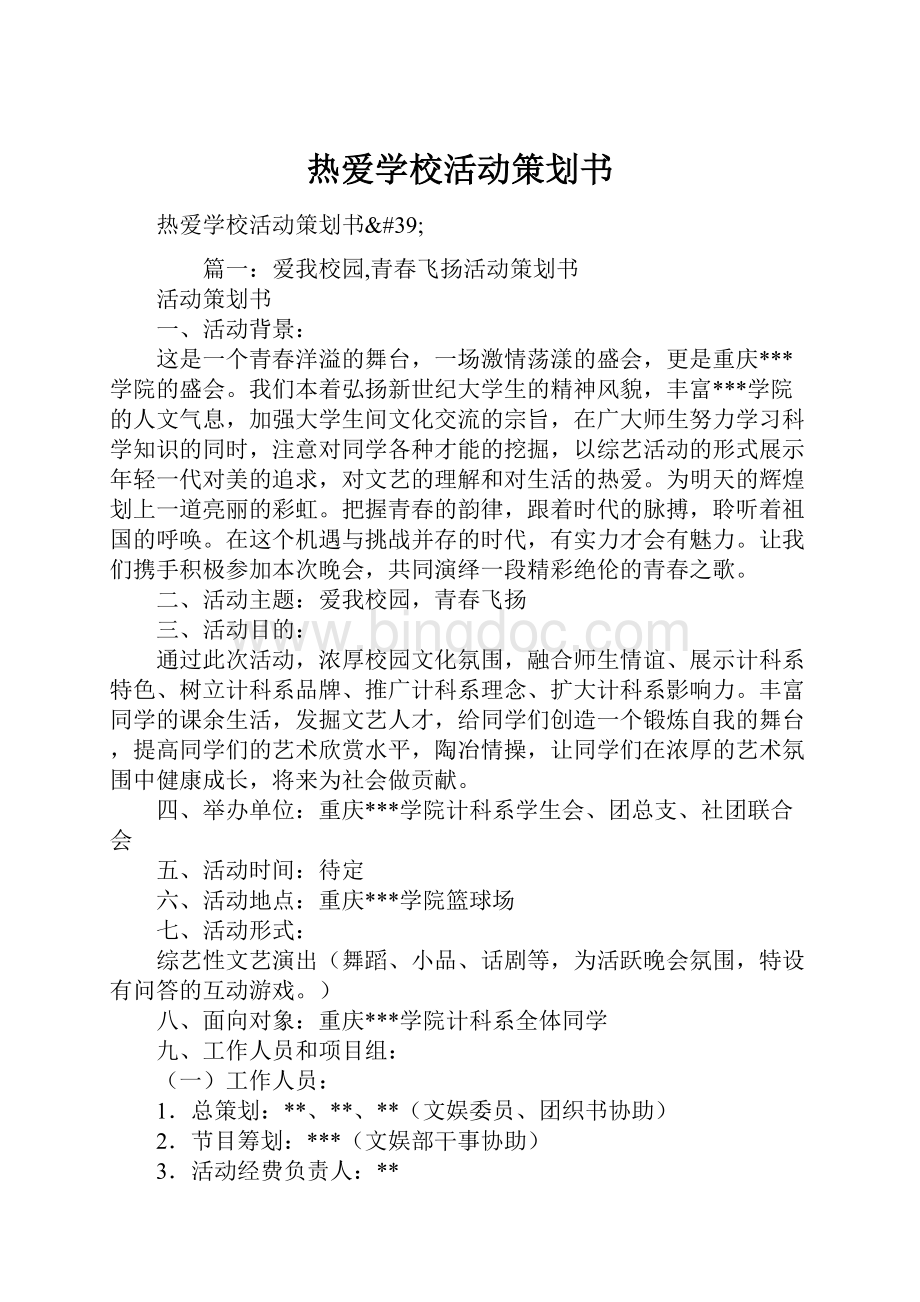 热爱学校活动策划书.docx