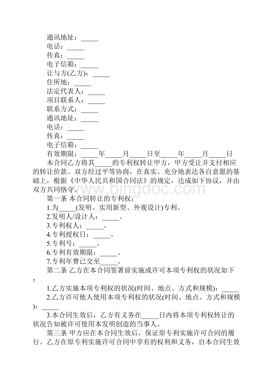 专利权技术转让合同完整版.docx_第2页