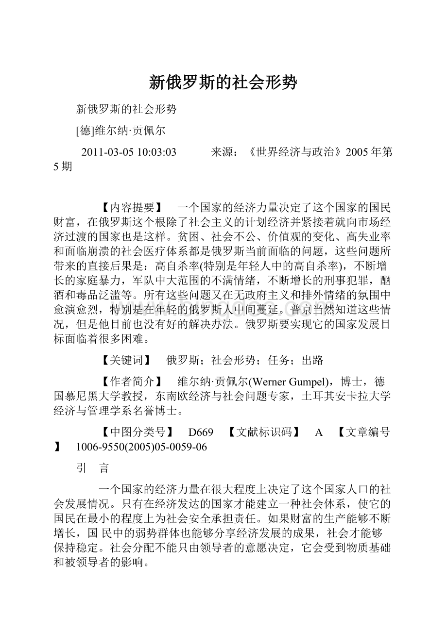 新俄罗斯的社会形势.docx_第1页