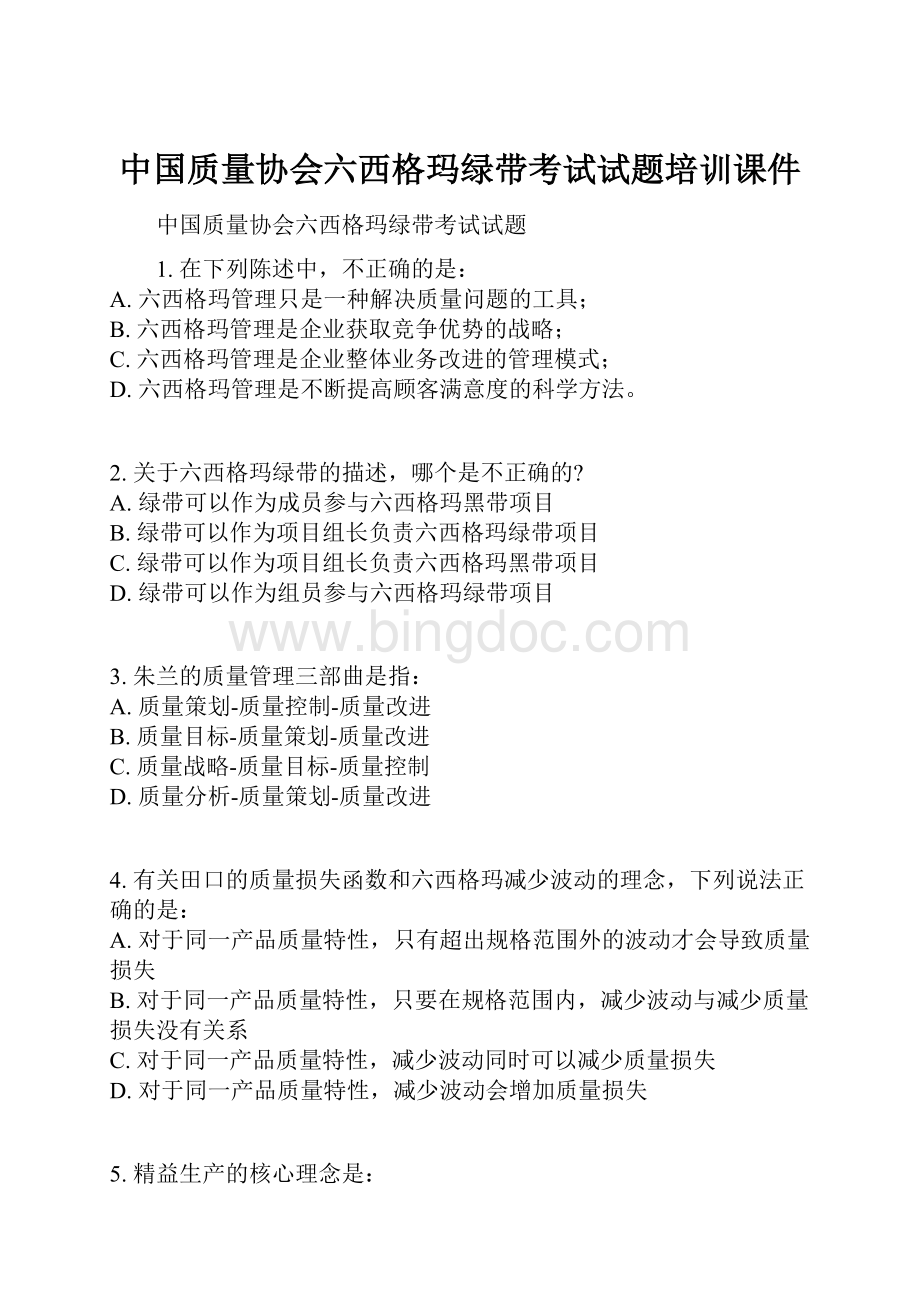 中国质量协会六西格玛绿带考试试题培训课件.docx