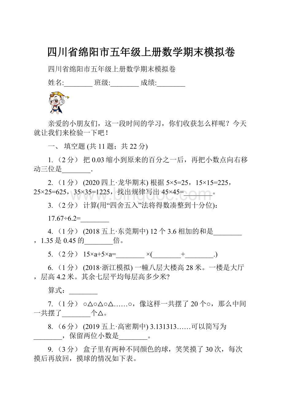 四川省绵阳市五年级上册数学期末模拟卷.docx_第1页