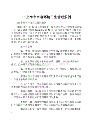 15上海市市容环境卫生管理条例.docx