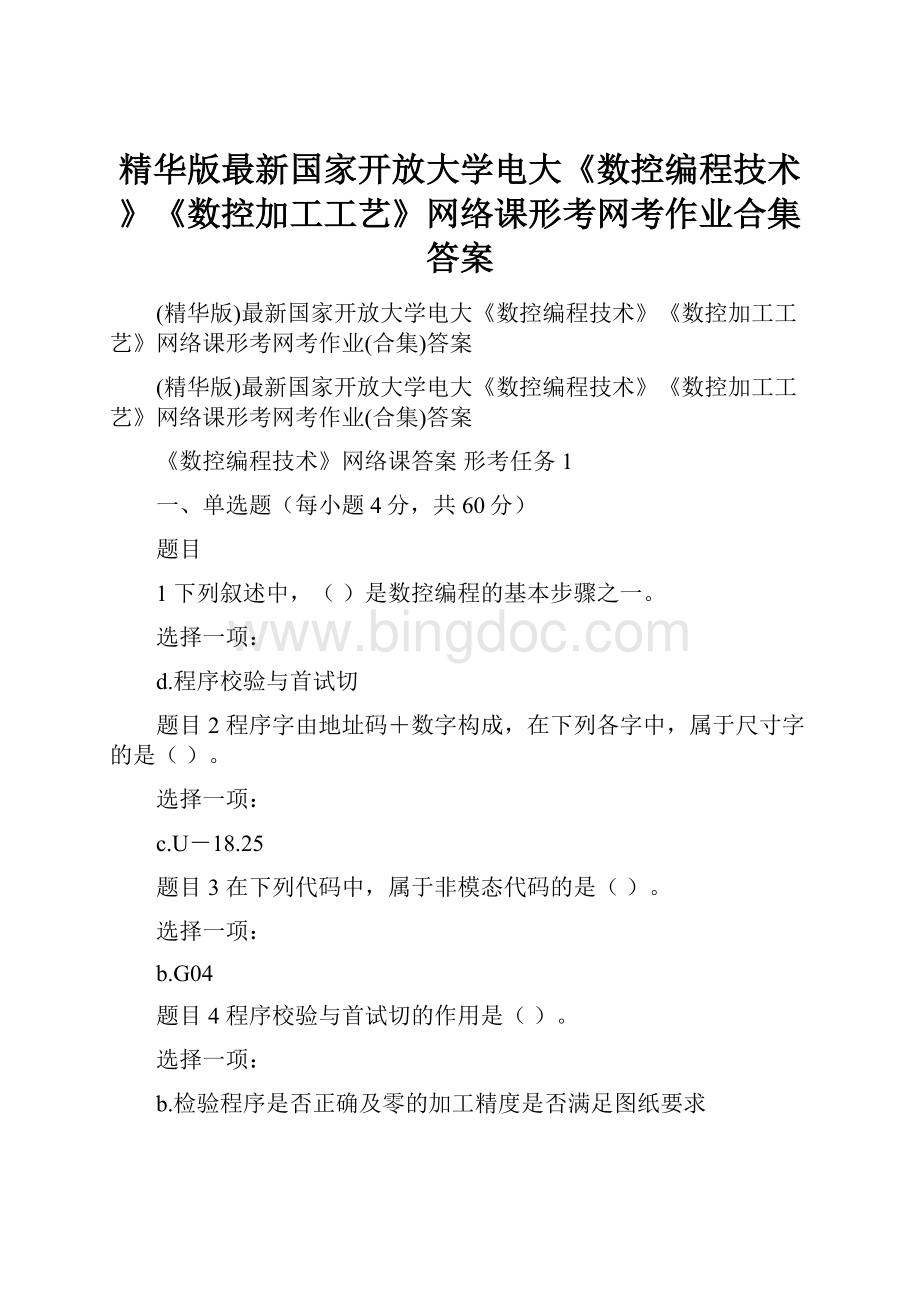 精华版最新国家开放大学电大《数控编程技术》《数控加工工艺》网络课形考网考作业合集答案.docx