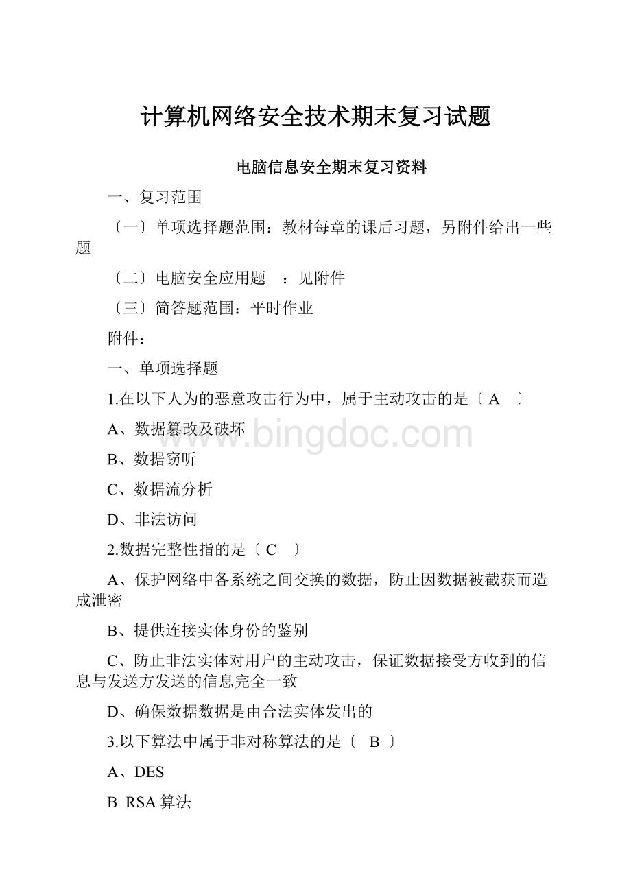 计算机网络安全技术期末复习试题.docx