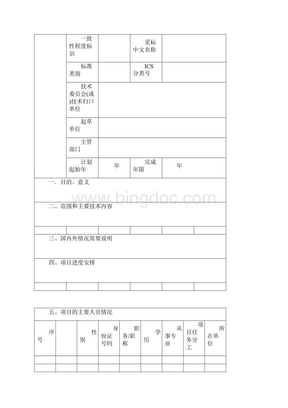 地方标准制修订项目申请书.docx_第3页