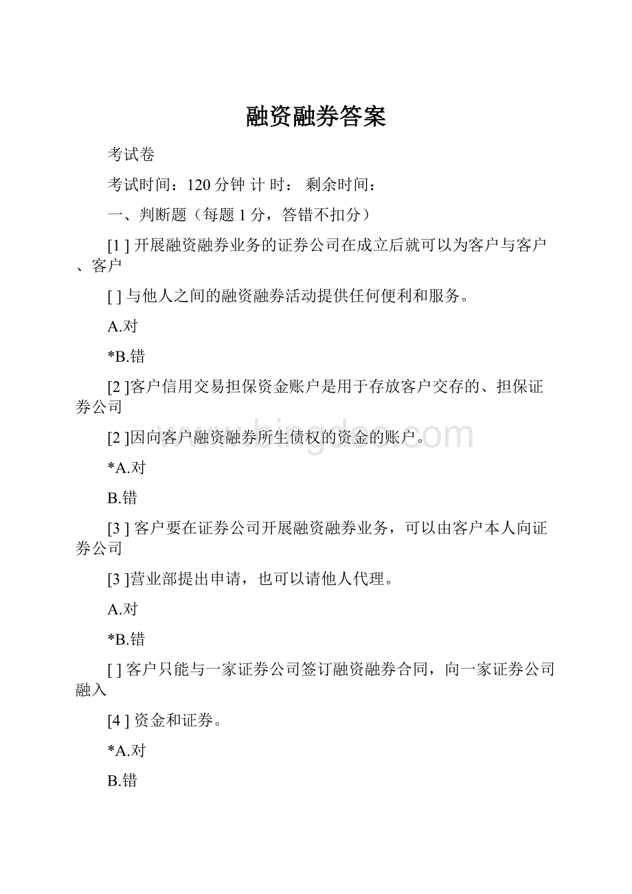 融资融券答案.docx