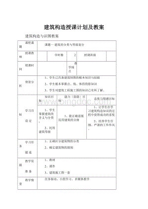 建筑构造授课计划及教案.docx