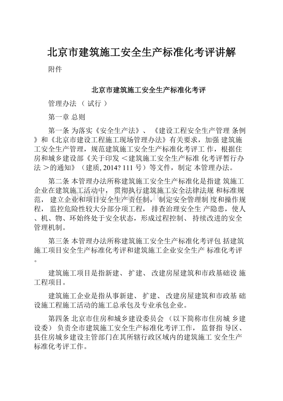 北京市建筑施工安全生产标准化考评讲解.docx_第1页